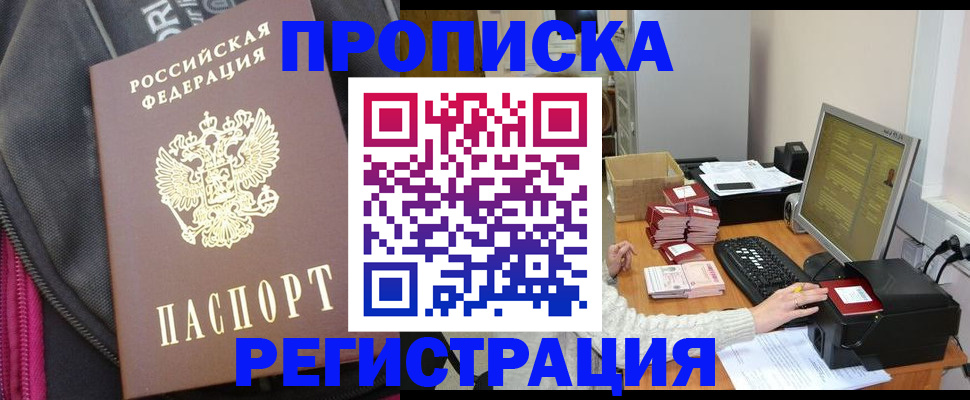 прописка для работы в Марксе