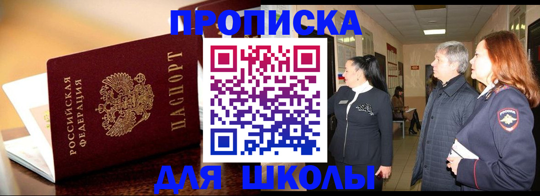 прописка для школы в Марксе